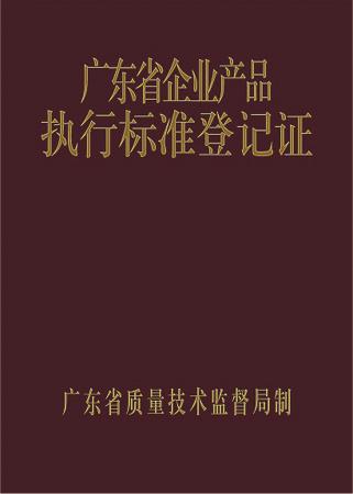 廣東省企業(yè)產(chǎn)品執(zhí)行標準登記證