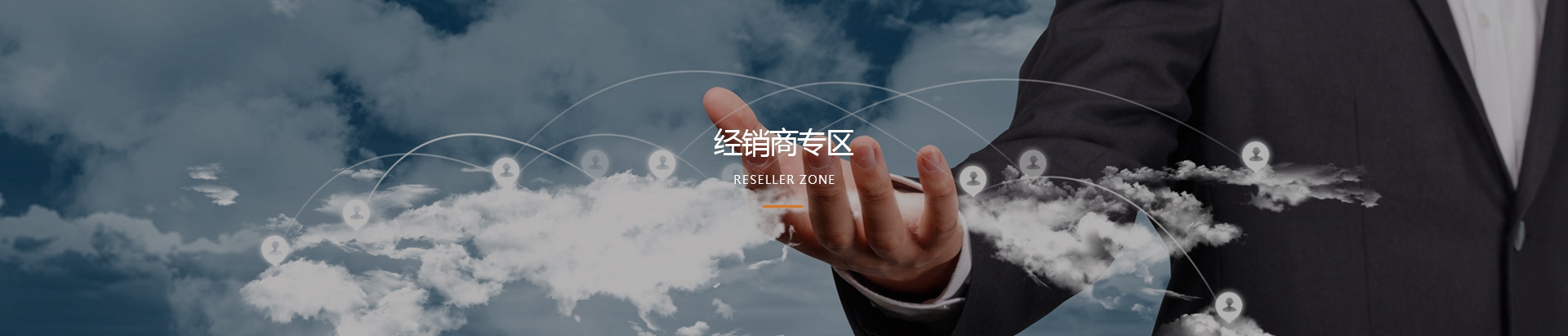 經(jīng)銷商專區(qū)