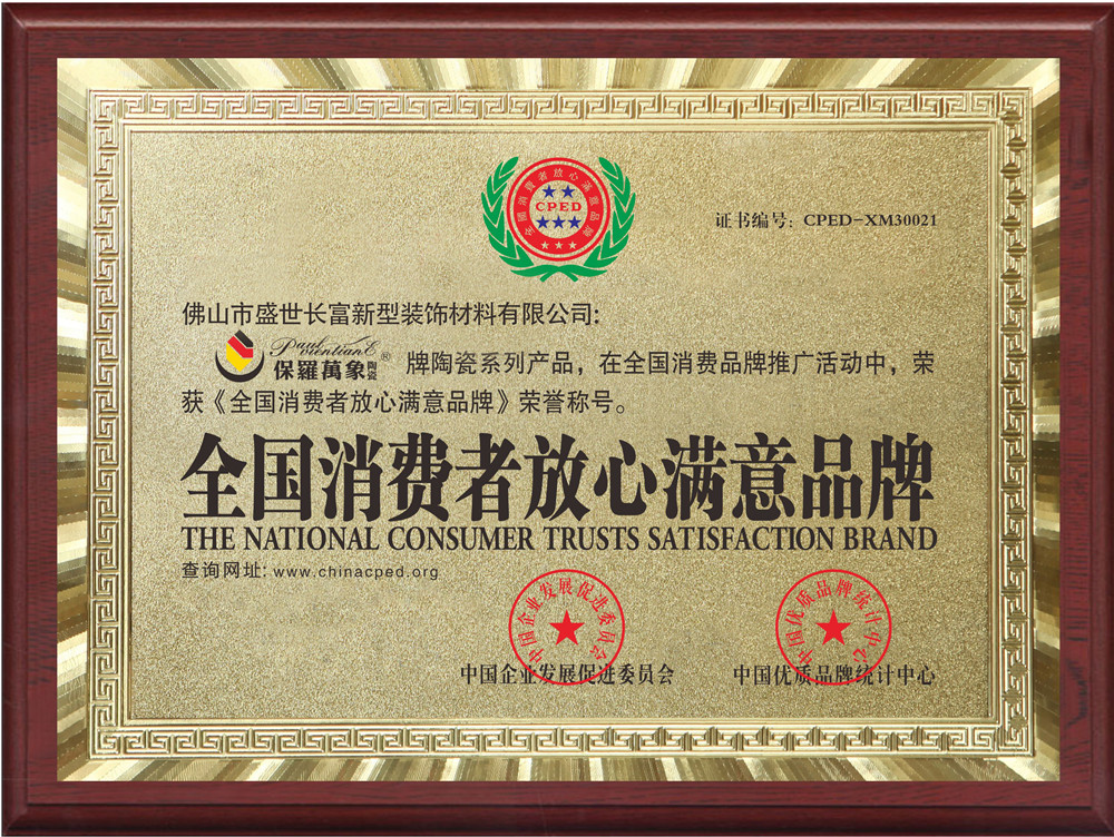 全國消費(fèi)者放心滿意品牌